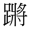 ۖ_(ti)(x)w