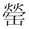 罃?shù)捻n國(guó)明朝體