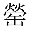 罃?shù)闹袊?guó)大陸宋體