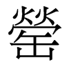 罃?shù)南愀勖黧w