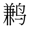 鶼的臺(tái)灣細(xì)明體