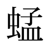 蜢的舊字形