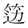 籩的韓國(guó)明朝體
