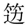 籩的中國(guó)大陸宋體
