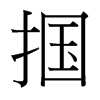 摑的臺(tái)灣細(xì)明體