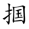摑的楷體