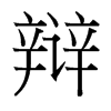 辯的臺(tái)灣細(xì)明體