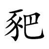 豝的楷體