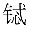 䈵_(x)w