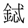 䈵f
