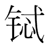 䈵nw