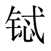 䈵Їw