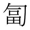 匐的臺(tái)灣細(xì)明體