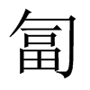 匐的中國(guó)大陸宋體