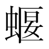 蝘的韓國明朝體