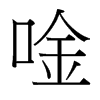 唫的臺灣細明體