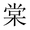 棠的中國(guó)大陸宋體