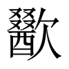 歠的中國大陸宋體