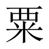 粟的中國大陸宋體