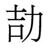 劼的香港明體