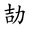 劼的楷體