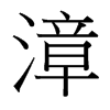 漳的臺灣細明體