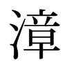 漳的舊字形
