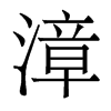 漳的香港明體