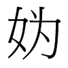 媯的臺灣細明體