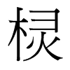 欞的臺灣細(xì)明體