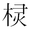 欞的韓國明朝體