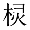欞的中國大陸宋體