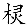 欞的楷體