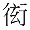衒的臺(tái)灣細(xì)明體
