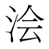 澮的臺灣細(xì)明體