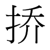 撟的臺灣細明體