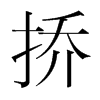 撟的韓國明朝體