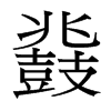鼗的臺灣細(xì)明體
