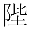 陛的韓國(guó)明朝體