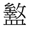 盭的臺灣細明體