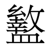 盭的香港明體