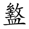 盭的楷體