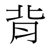 背的臺(tái)灣細(xì)明體