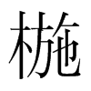 n(gu)w