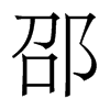 邵的香港明體