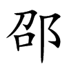邵的楷體