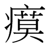 瘼的臺(tái)灣細(xì)明體