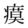 瘼的舊字形