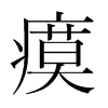 瘼的韓國明朝體