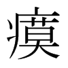 瘼的日本明朝體
